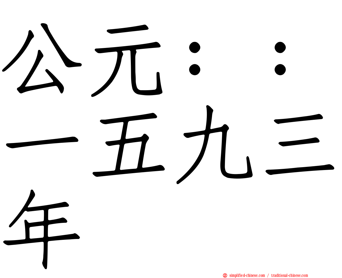 公元：：一五九三年