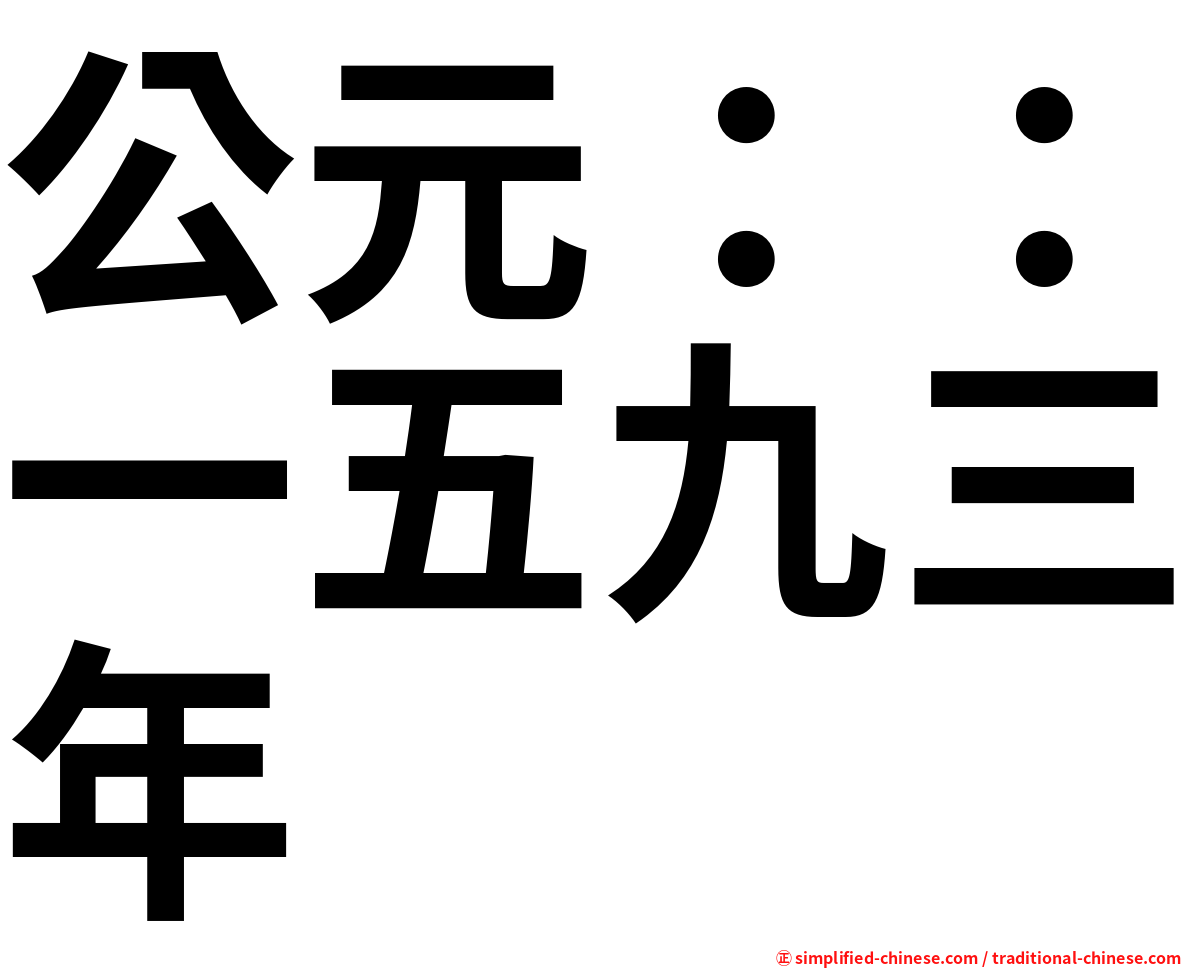 公元：：一五九三年