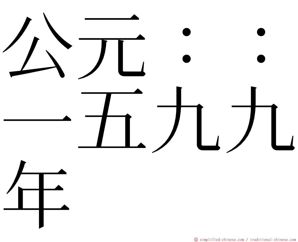 公元：：一五九九年 ming font