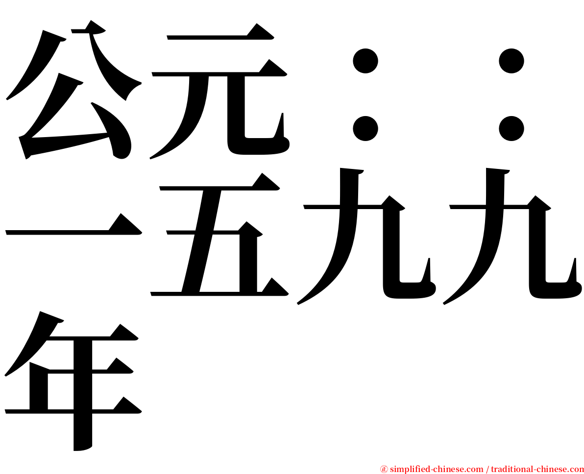 公元：：一五九九年 serif font