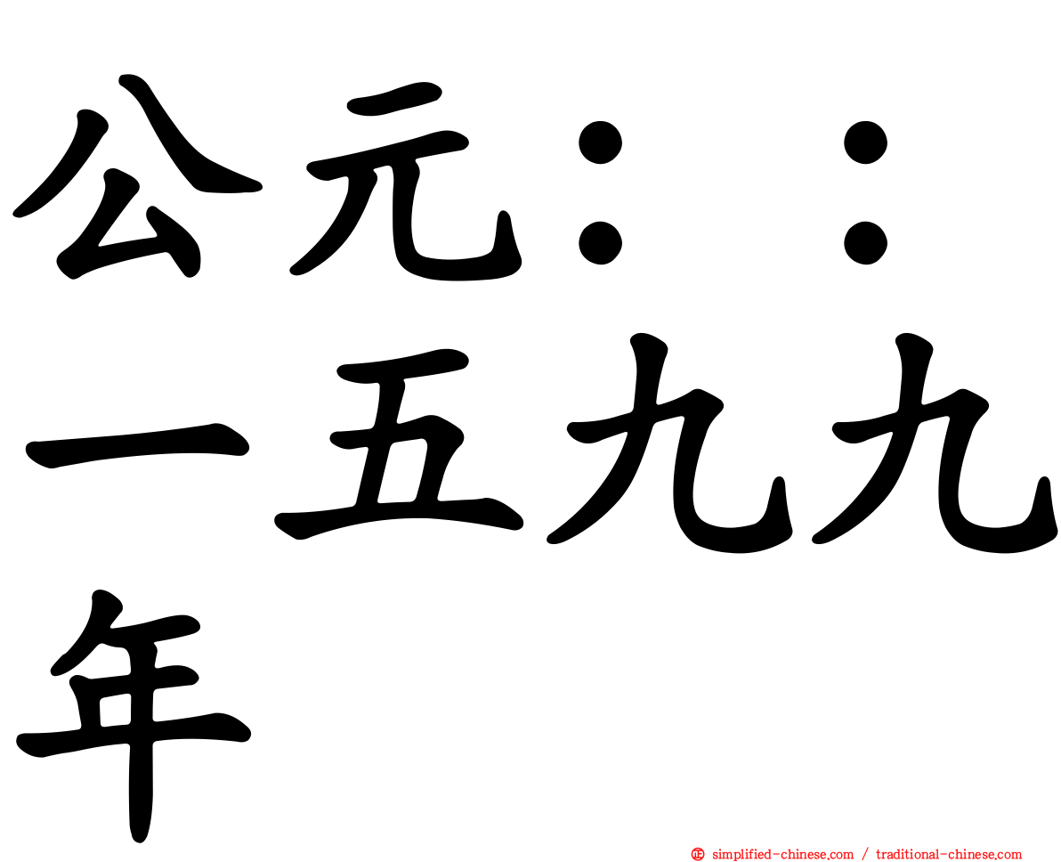 公元：：一五九九年