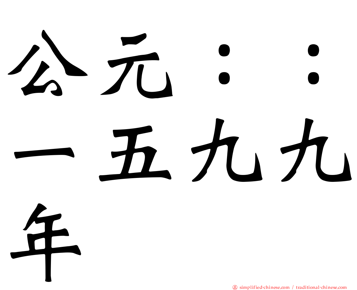 公元：：一五九九年
