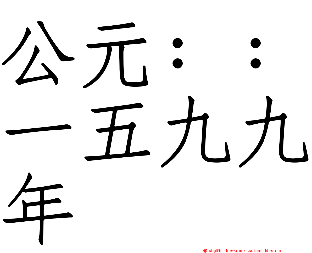 公元：：一五九九年