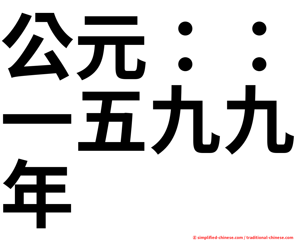 公元：：一五九九年