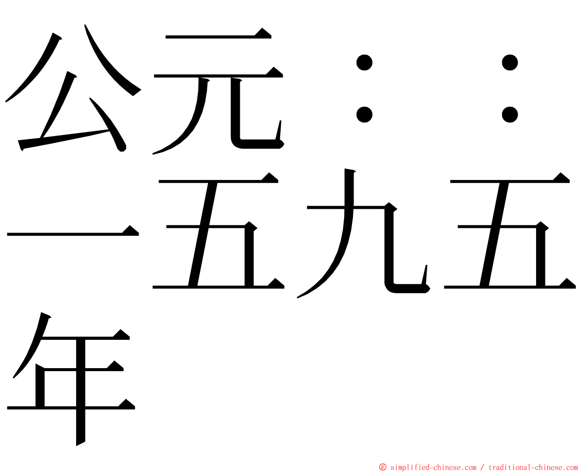 公元：：一五九五年 ming font