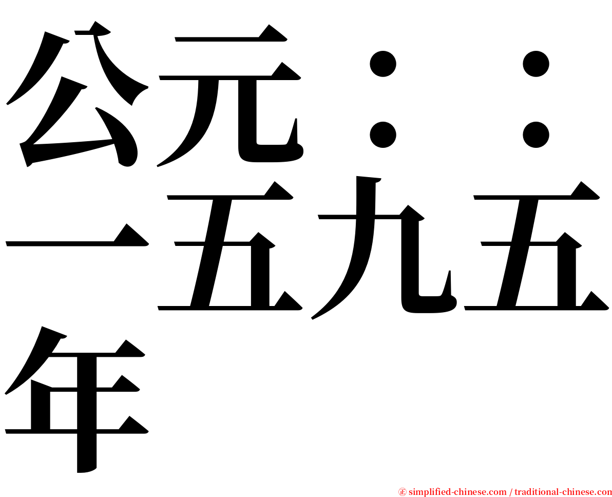 公元：：一五九五年 serif font