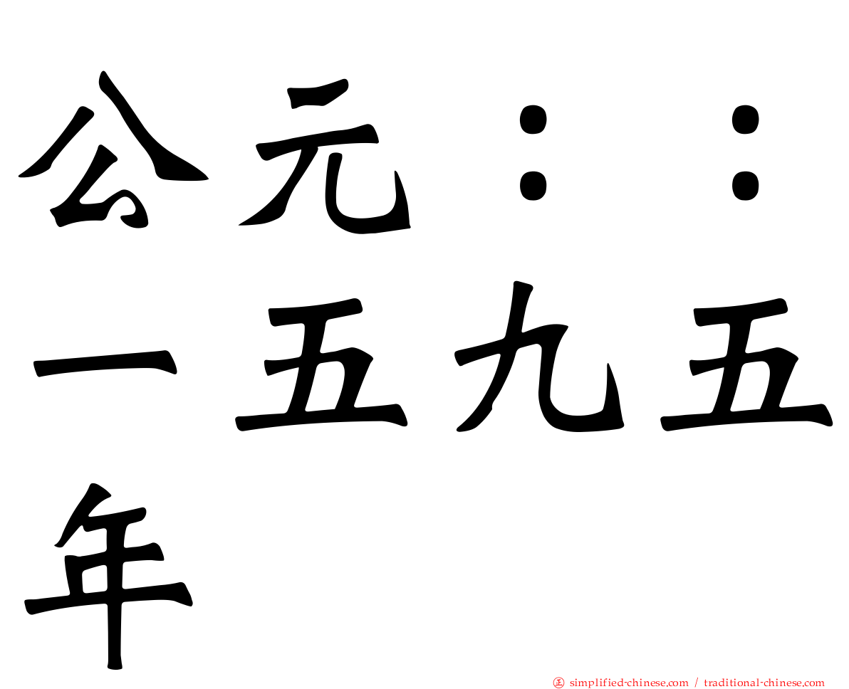 公元：：一五九五年