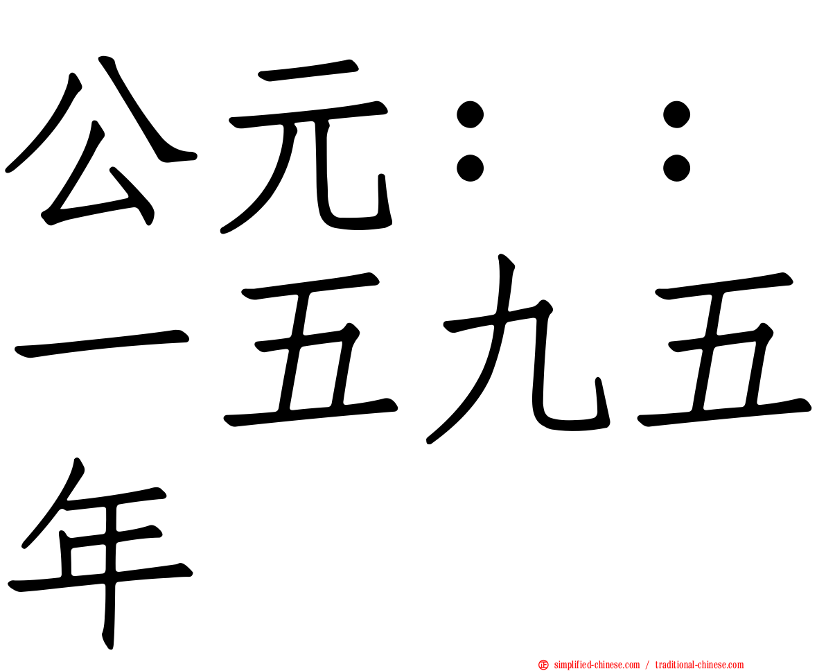 公元：：一五九五年