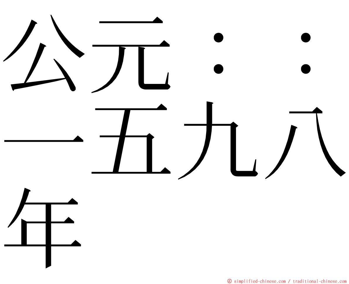 公元：：一五九八年 ming font