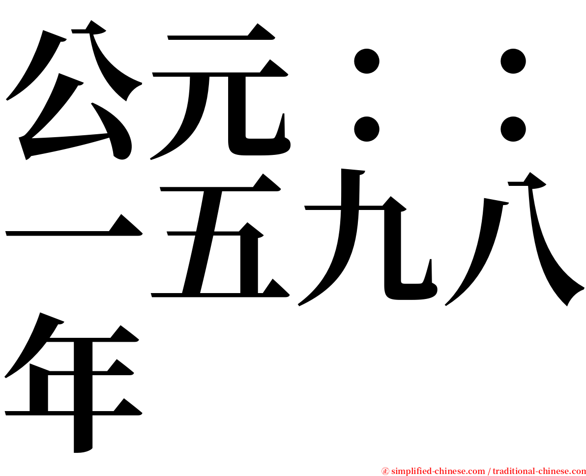 公元：：一五九八年 serif font