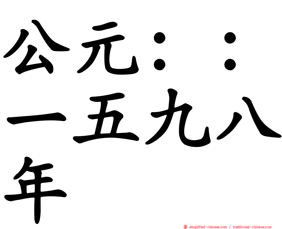 公元：：一五九八年