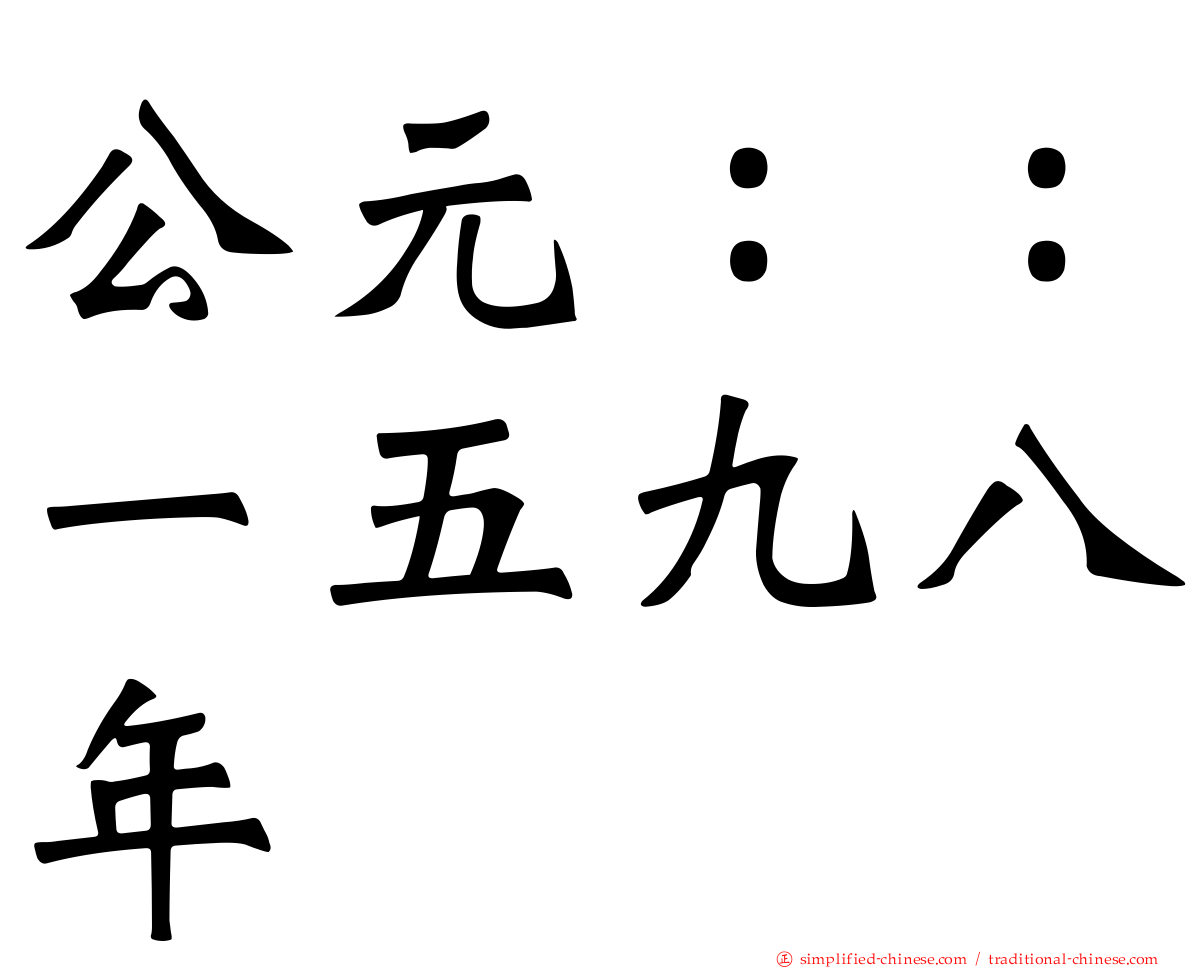 公元：：一五九八年