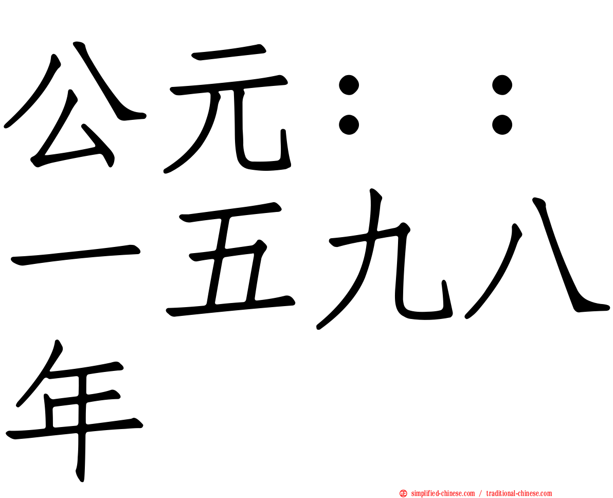 公元：：一五九八年