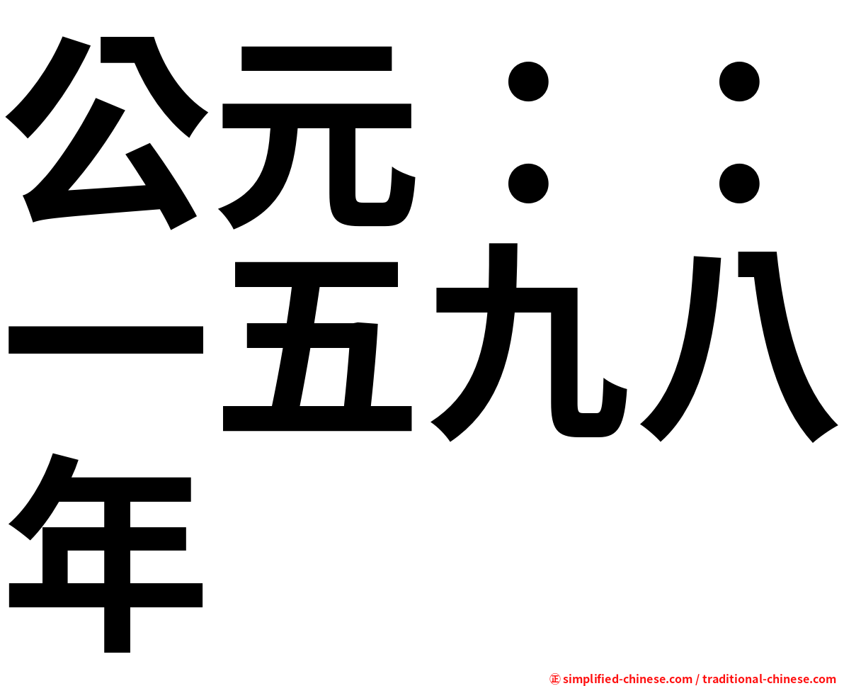 公元：：一五九八年