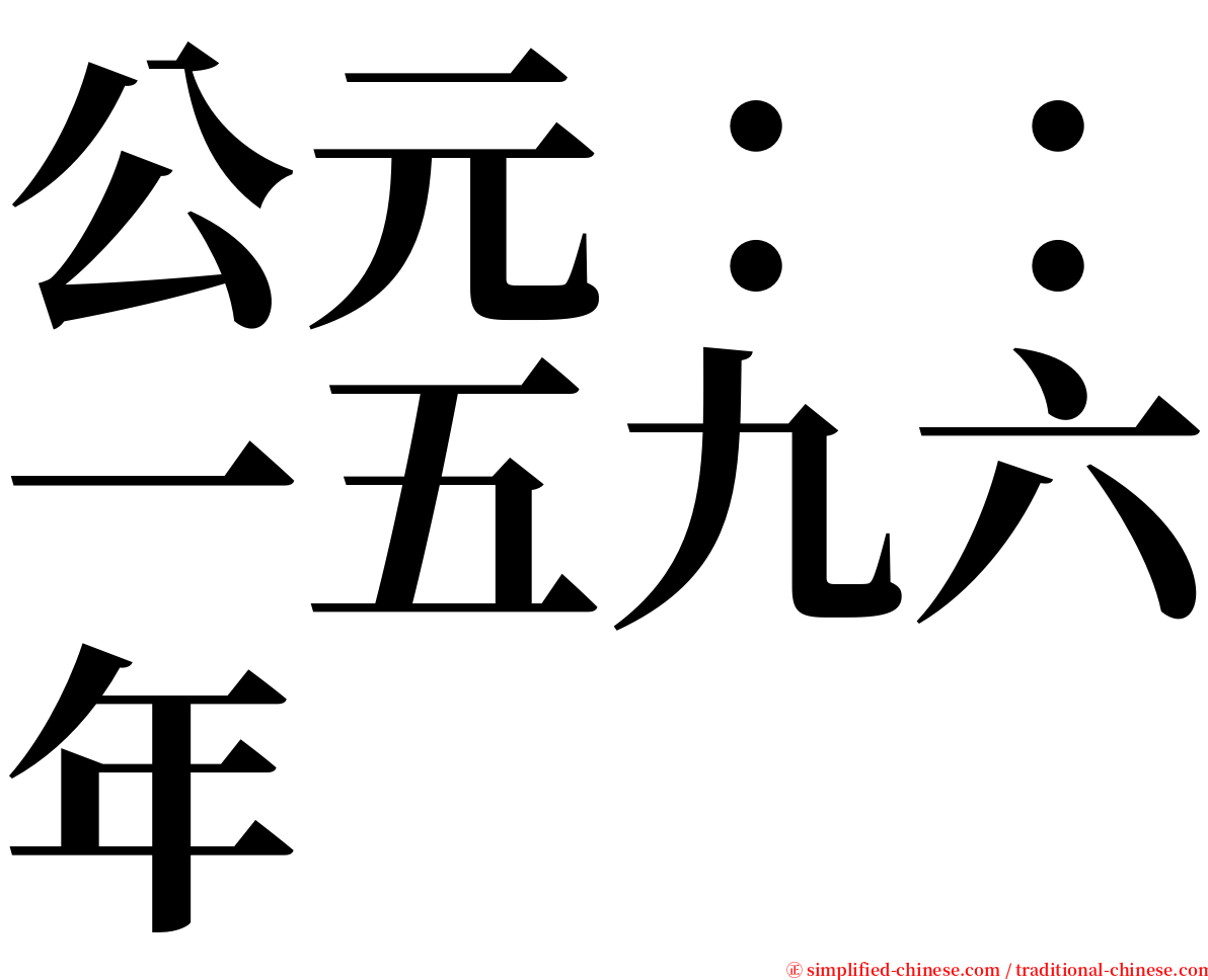 公元：：一五九六年 serif font