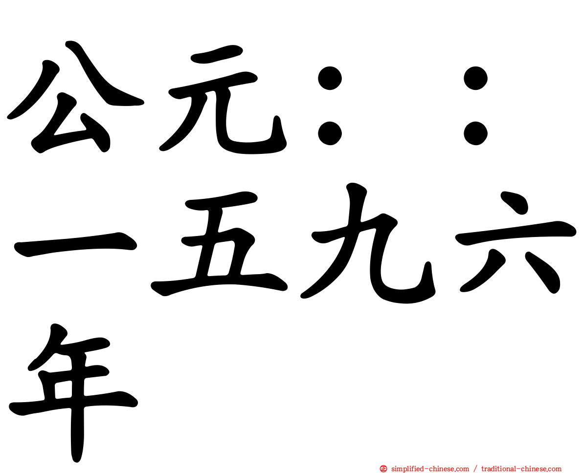 公元：：一五九六年
