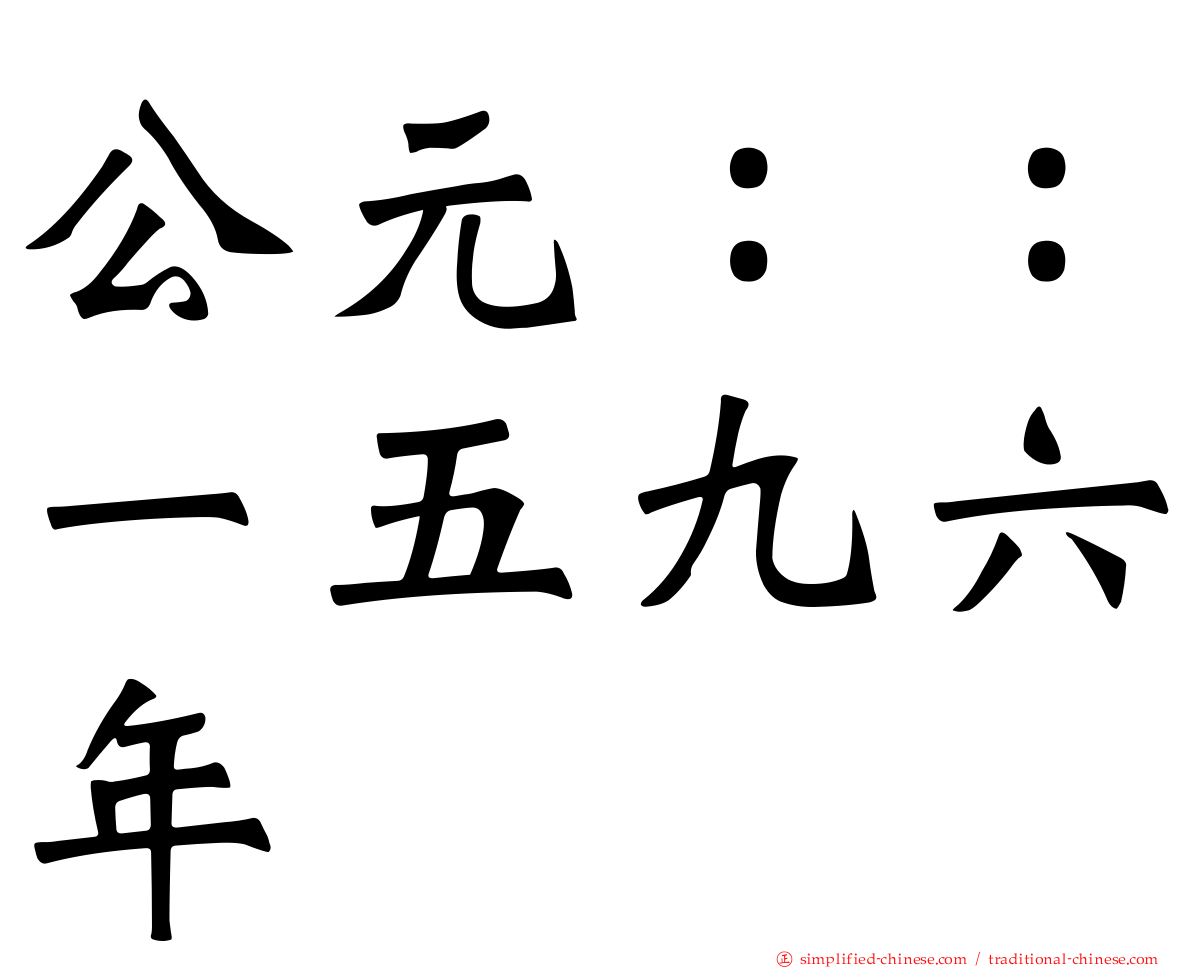 公元：：一五九六年