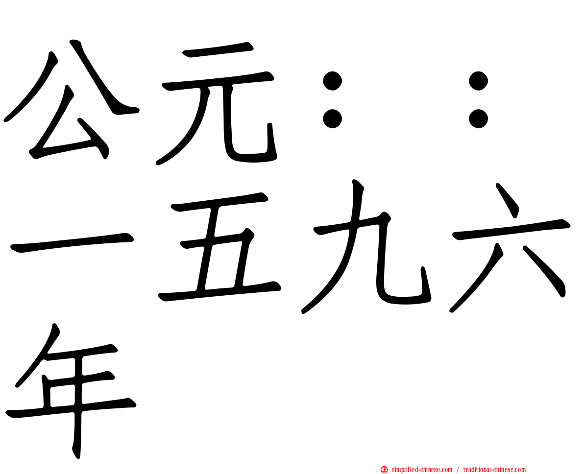 公元：：一五九六年