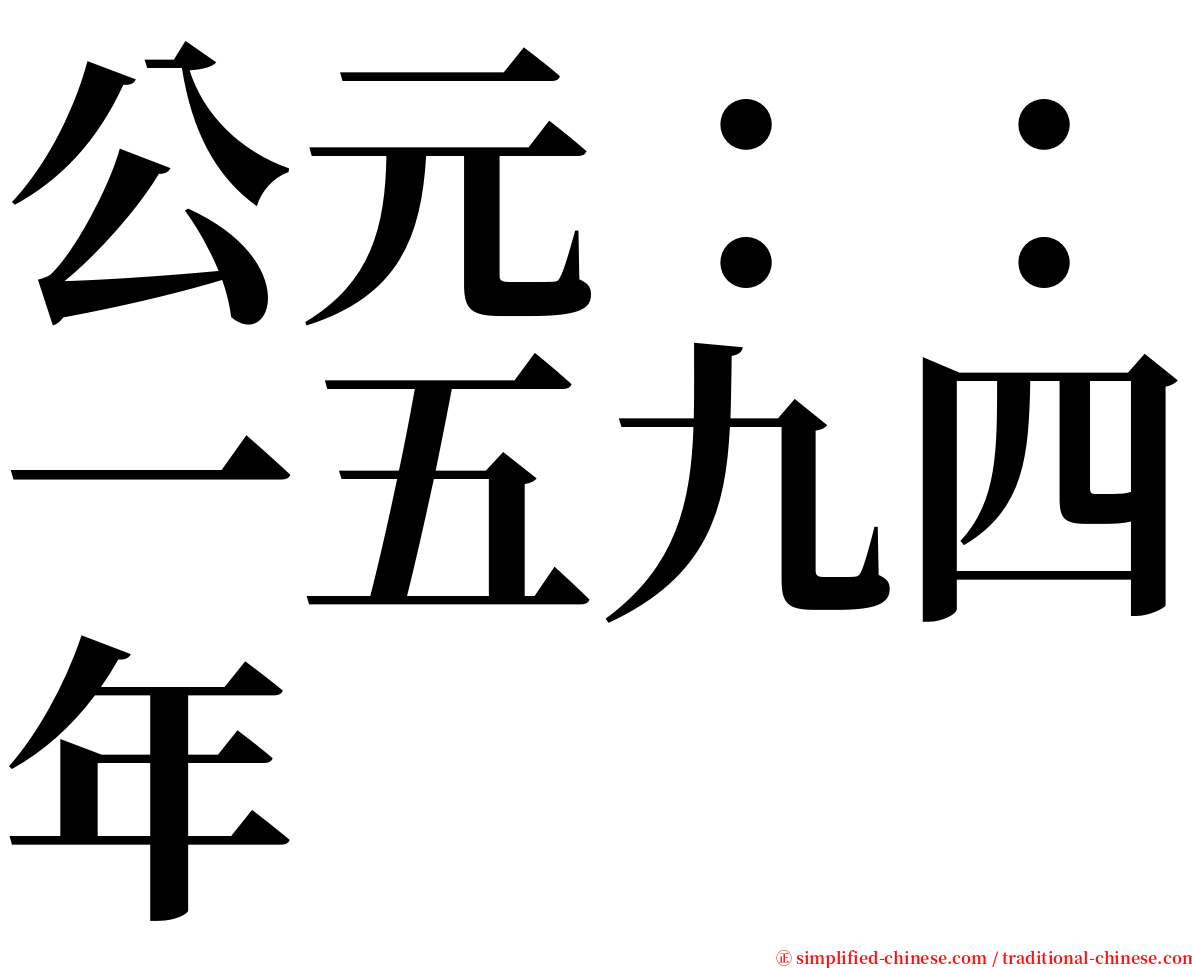 公元：：一五九四年 serif font