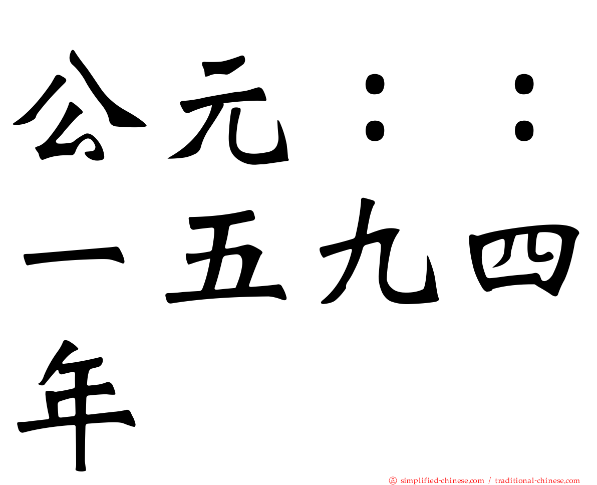 公元：：一五九四年