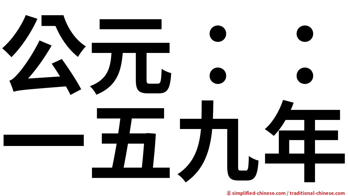 公元：：一五九年