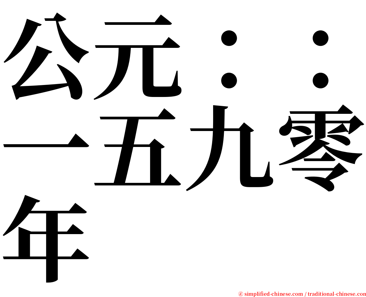 公元：：一五九零年 serif font