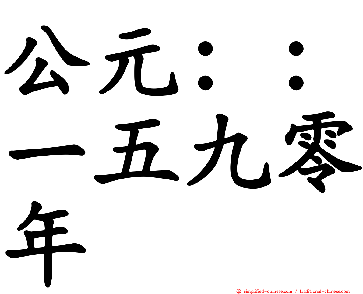 公元：：一五九零年