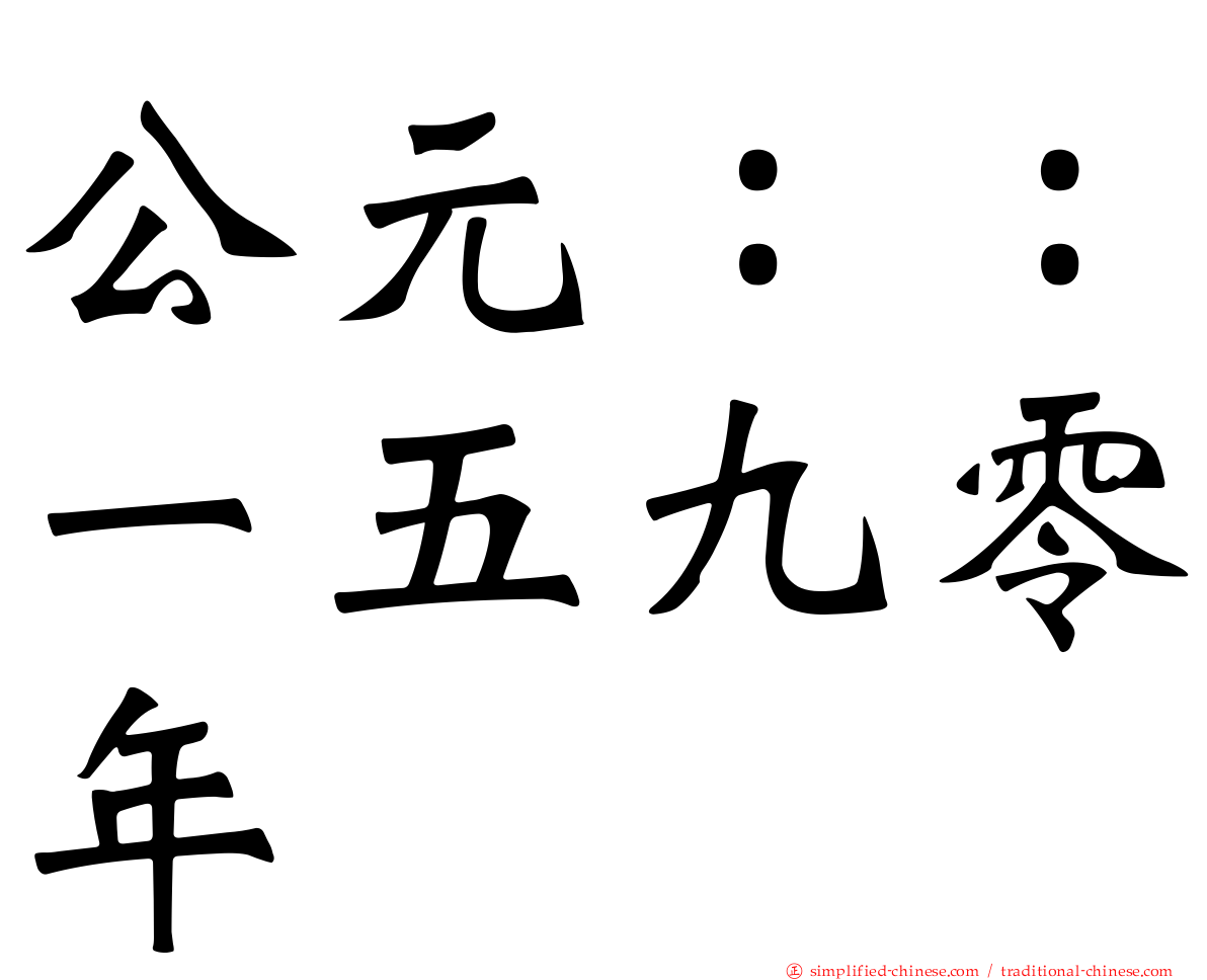公元：：一五九零年