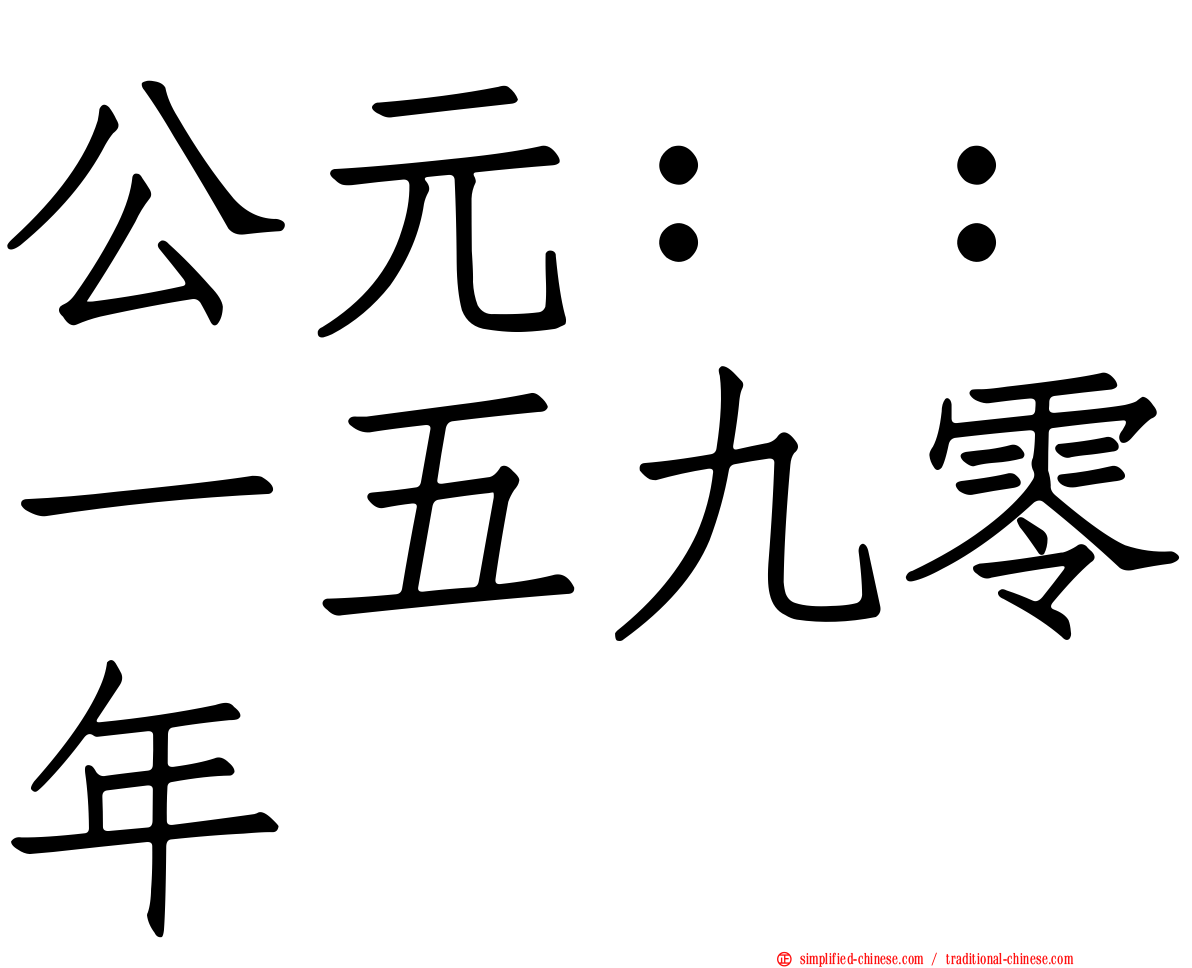 公元：：一五九零年