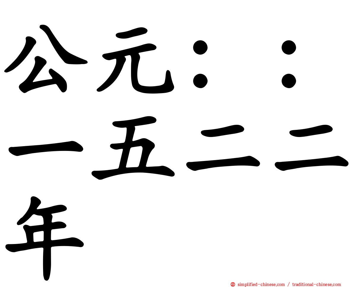 公元：：一五二二年