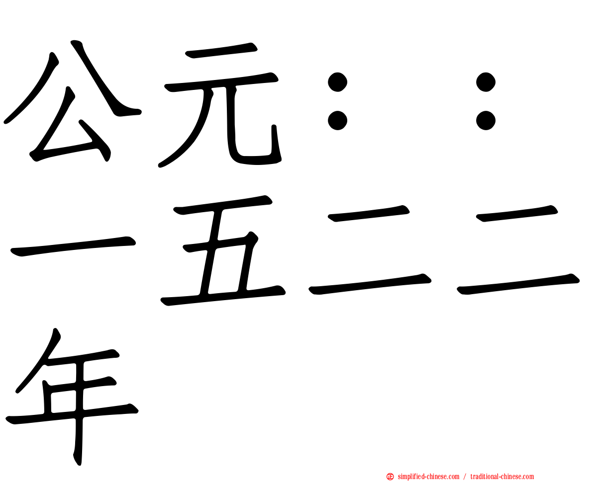 公元：：一五二二年