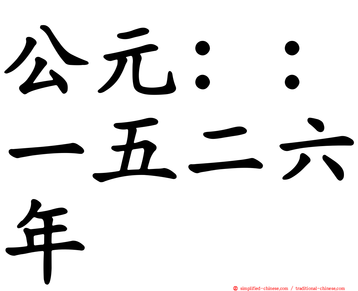 公元：：一五二六年