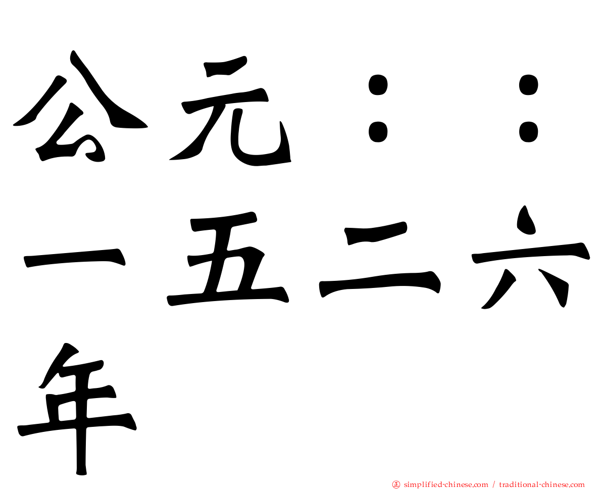 公元：：一五二六年