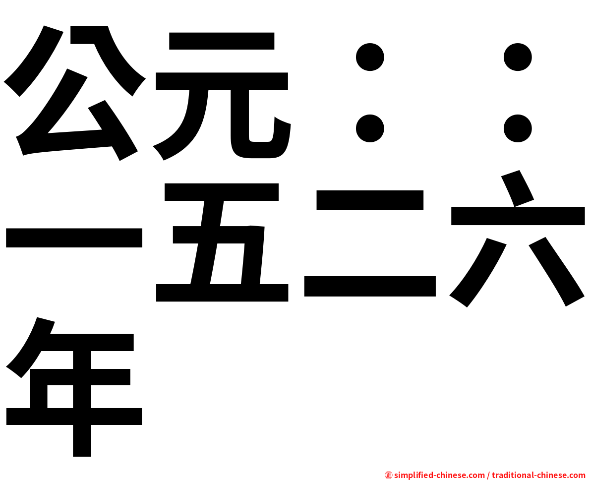 公元：：一五二六年