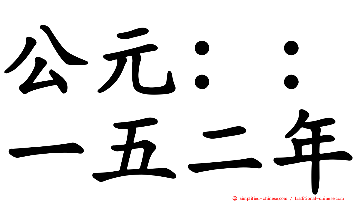 公元：：一五二年