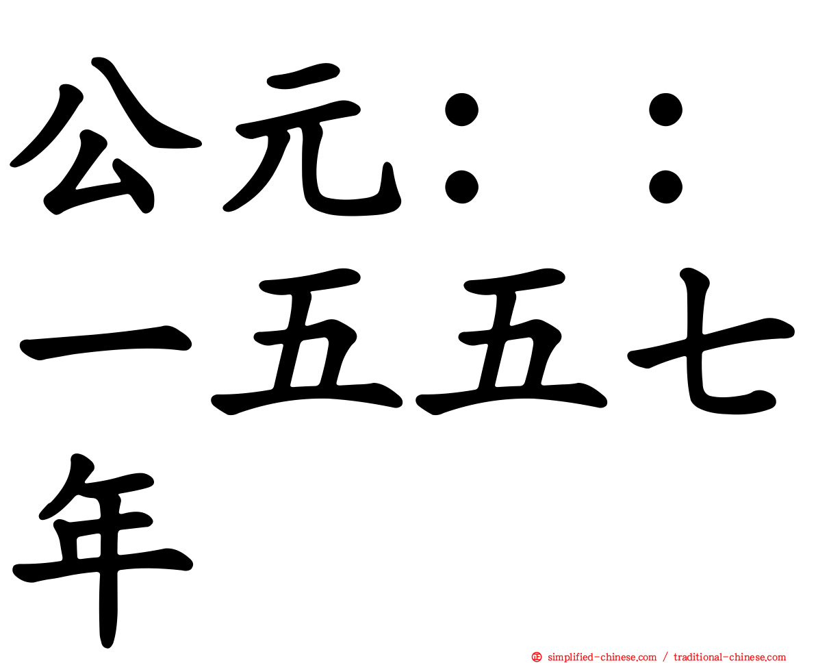 公元：：一五五七年