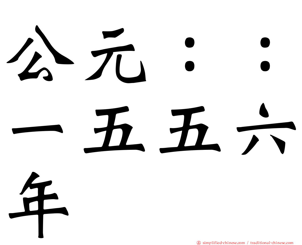 公元：：一五五六年