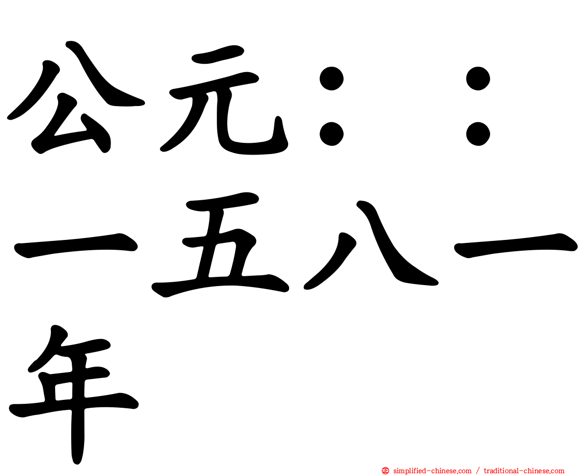 公元：：一五八一年