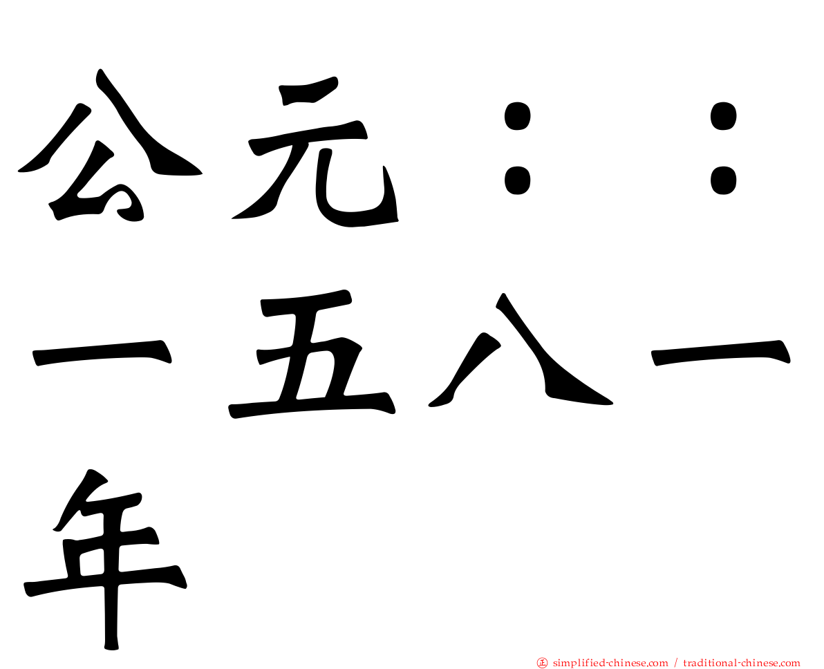 公元：：一五八一年