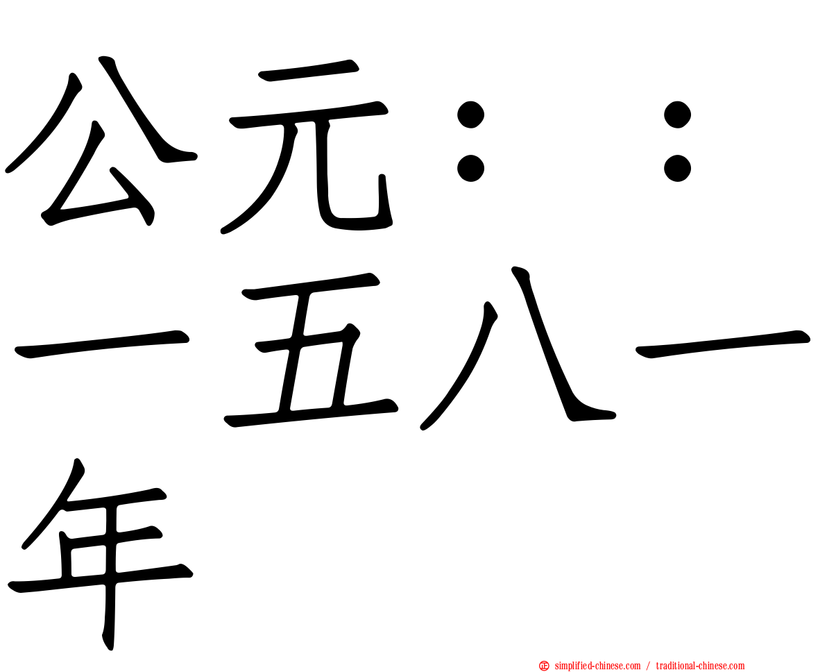 公元：：一五八一年