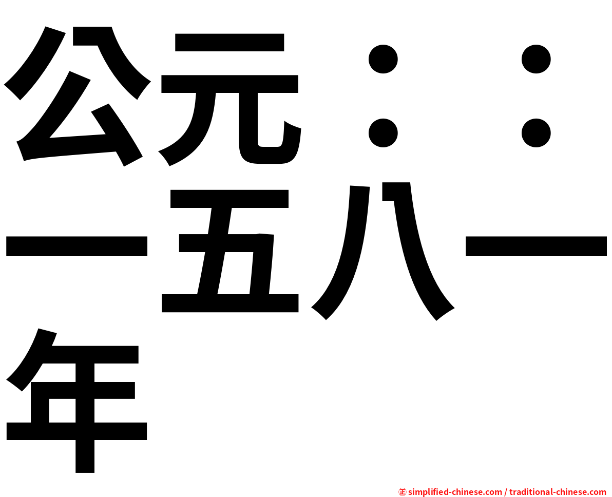 公元：：一五八一年