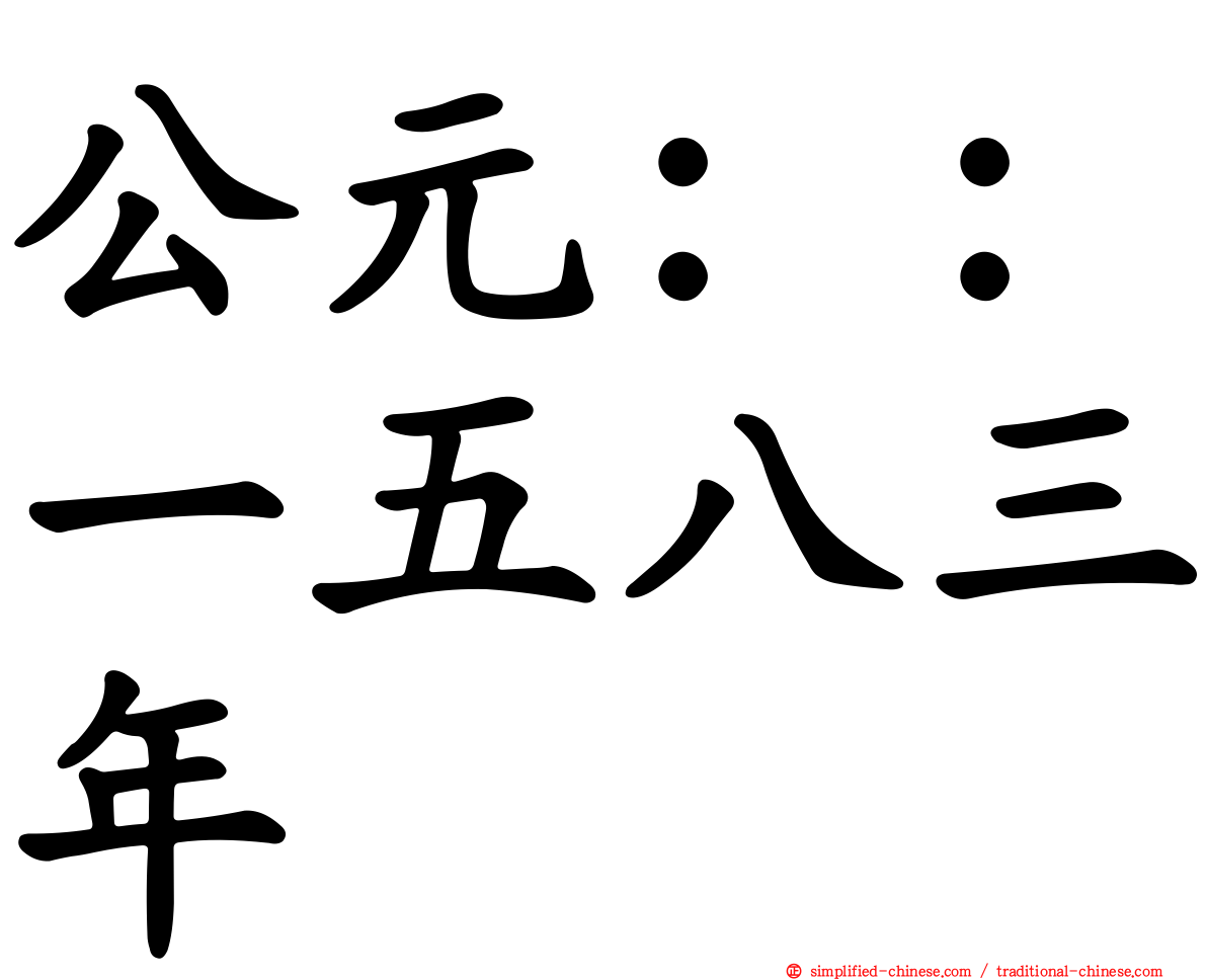 公元：：一五八三年