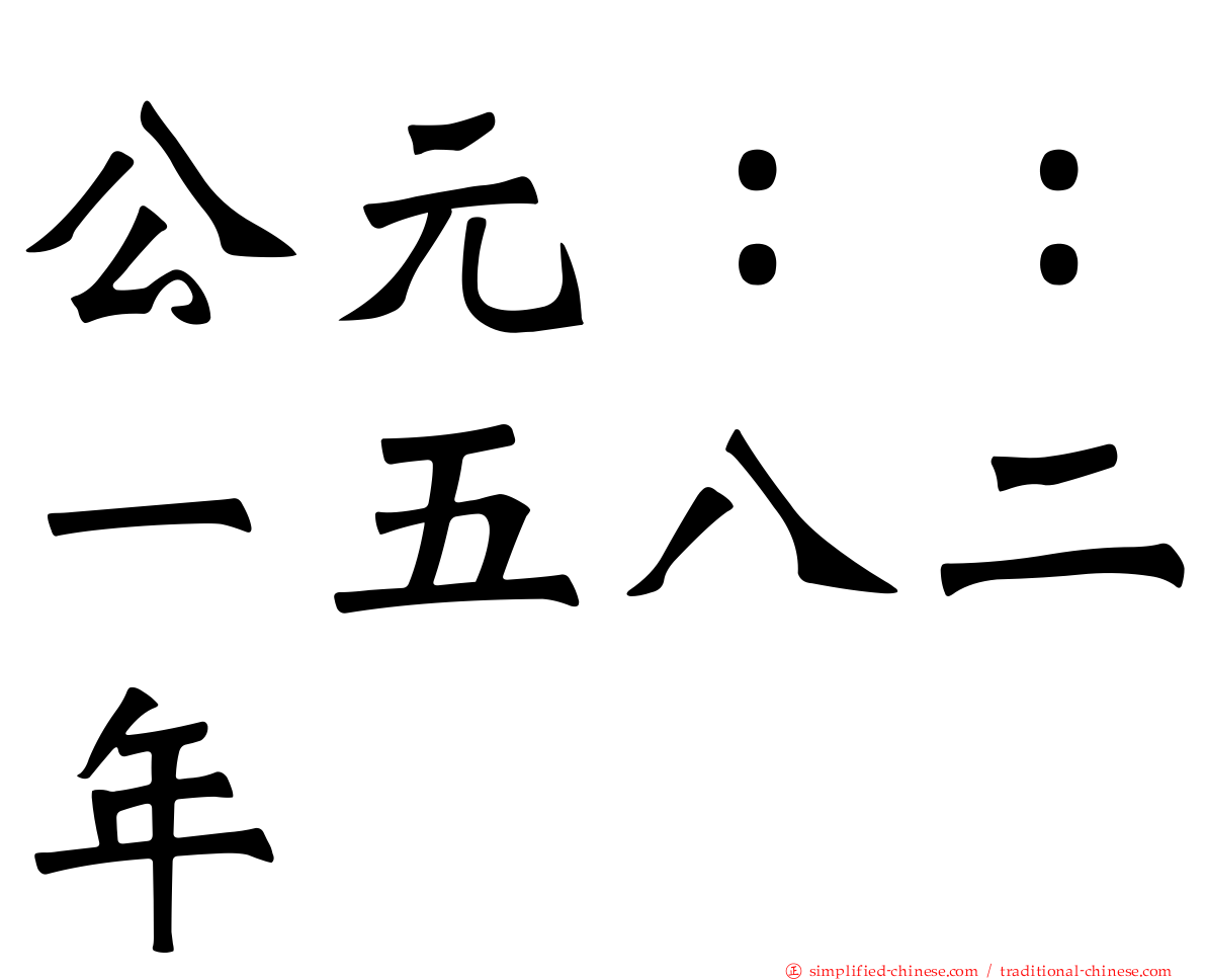公元：：一五八二年