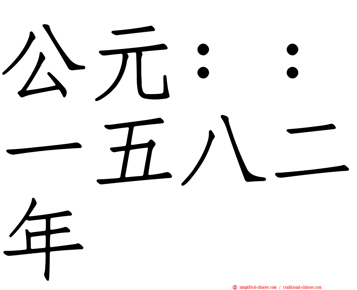 公元：：一五八二年