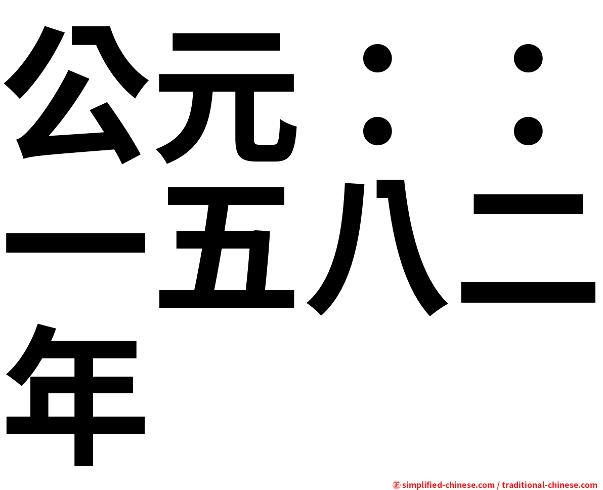 公元：：一五八二年