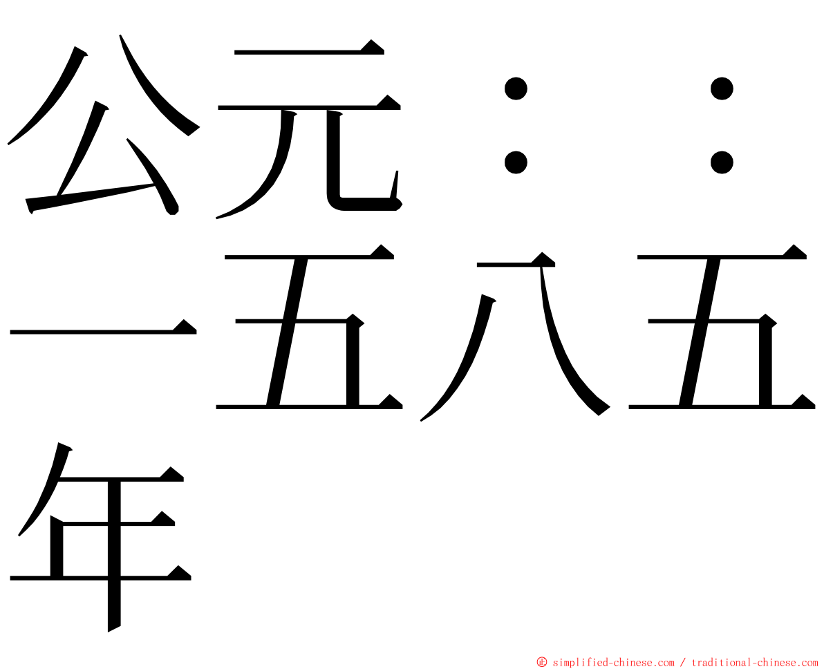 公元：：一五八五年 ming font
