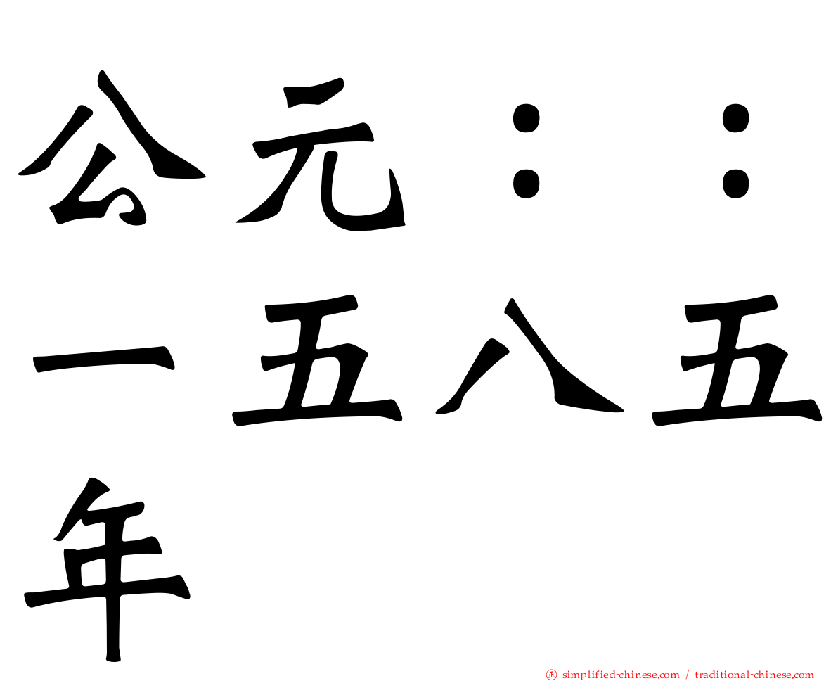 公元：：一五八五年