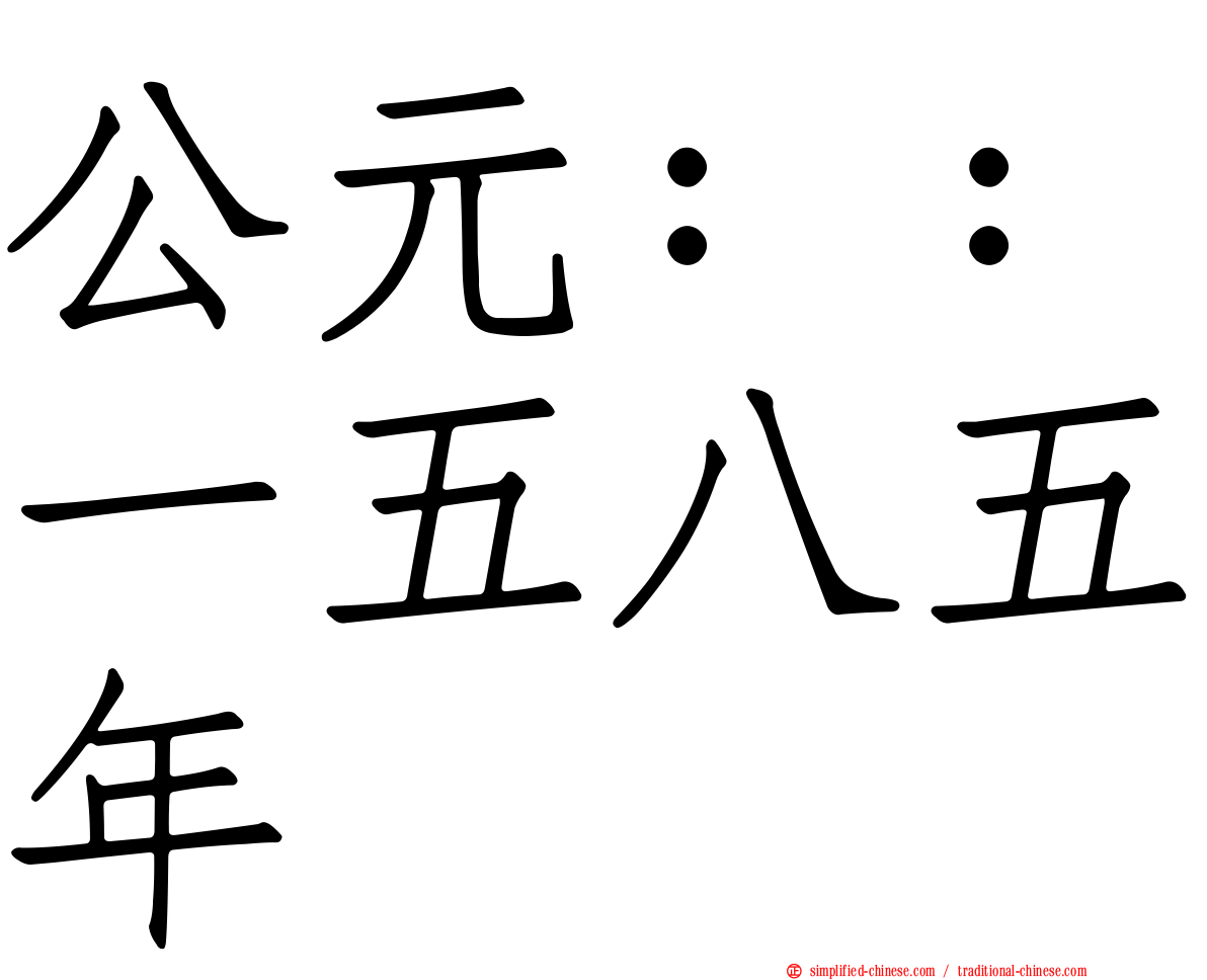 公元：：一五八五年