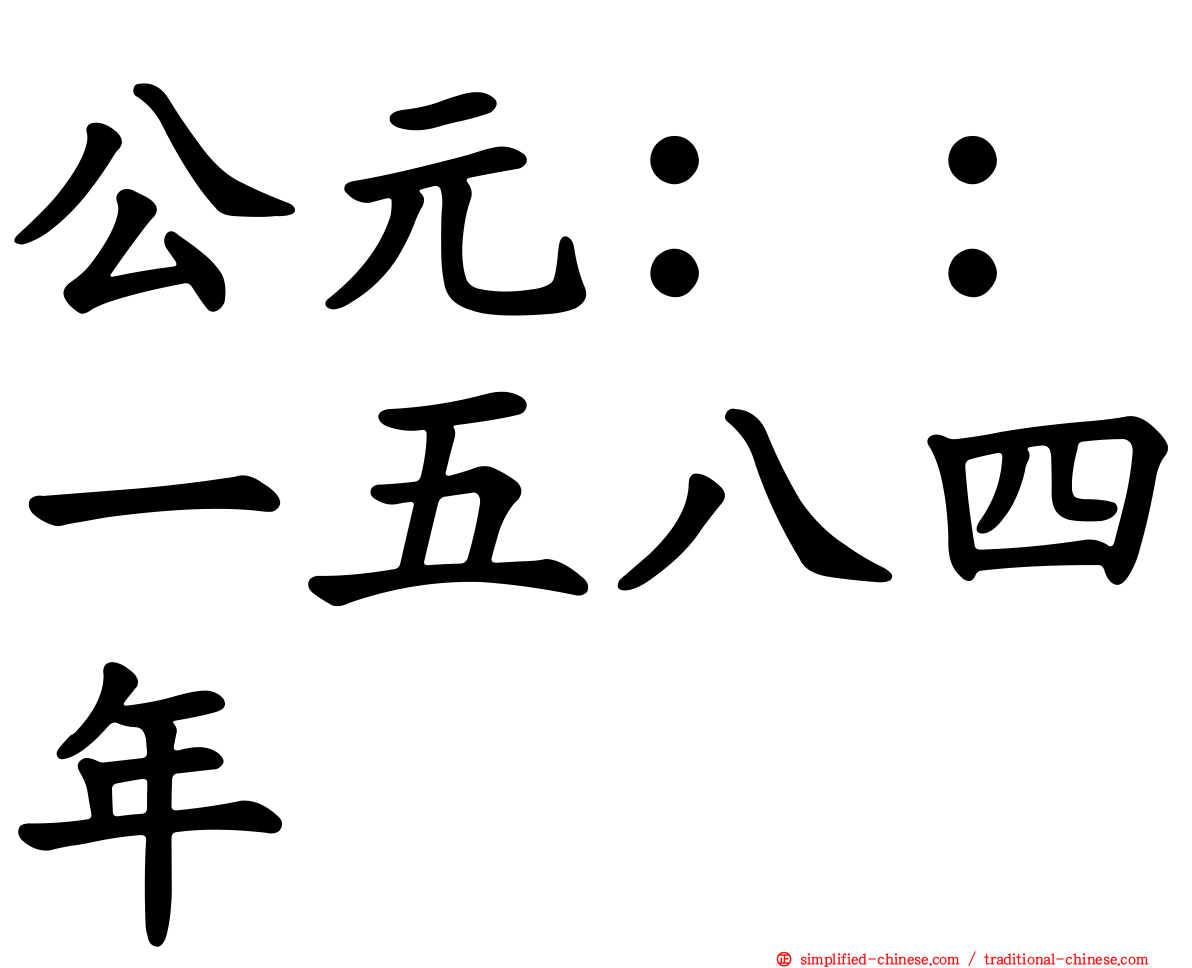 公元：：一五八四年