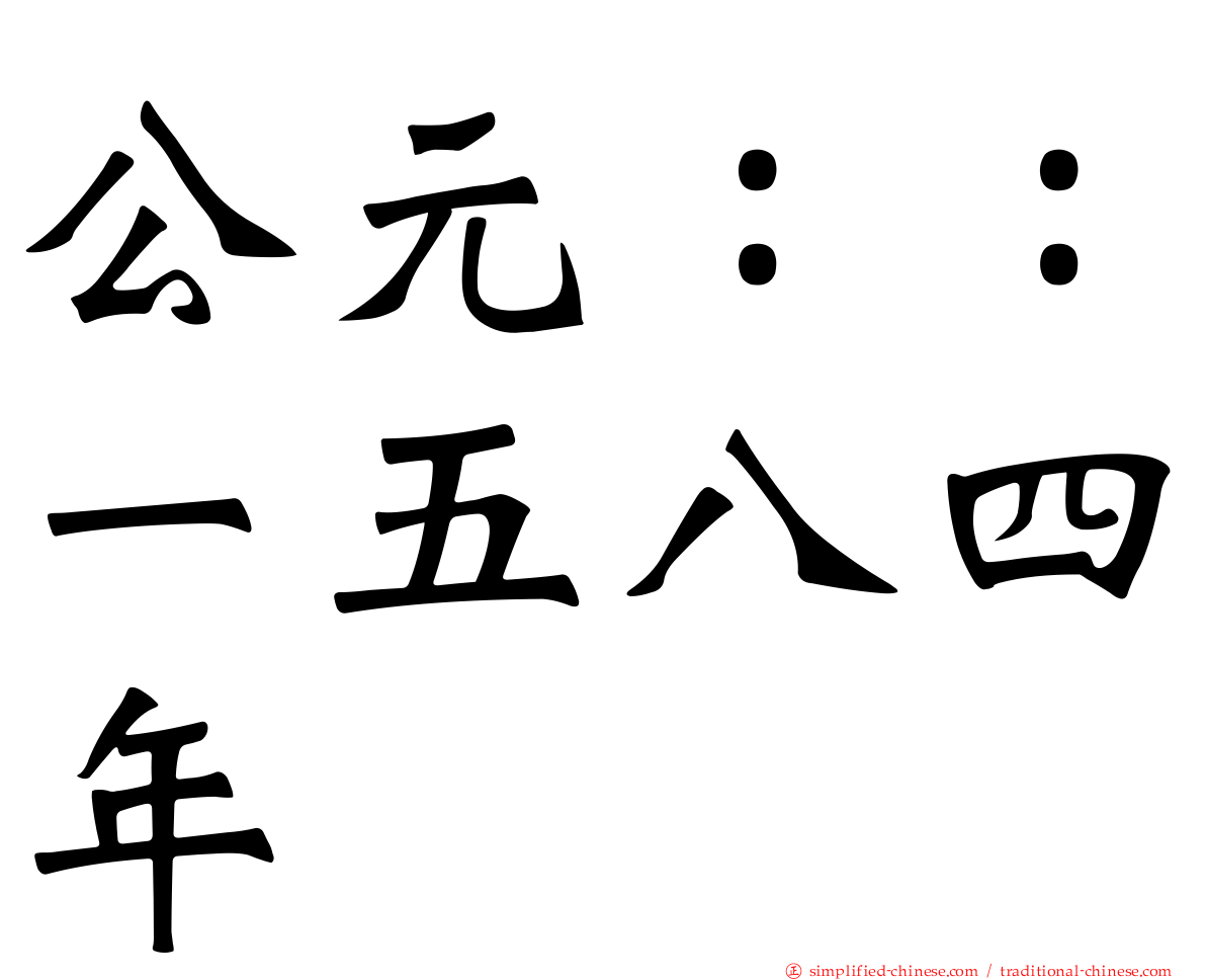 公元：：一五八四年
